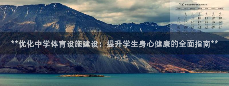 意昂3集团E.ON：**优化中学体育设施建设：提升学
