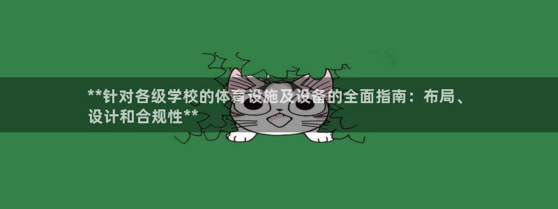 意昂体育3软件：**针对各级学校的体育设施及设备的全