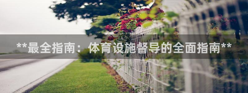 意昂体育3招商电话号码是多少：**最全指南：体育设施
