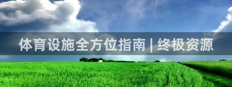 意昂3娱乐：体育设施全方位指南 | 终极资源