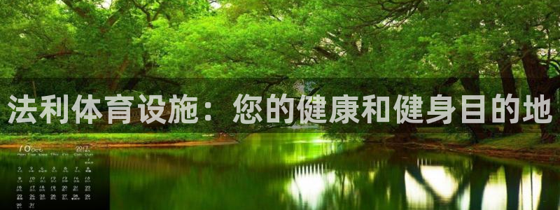 意昂体育3官方客服电话：法利体育设施：您的健康和健身