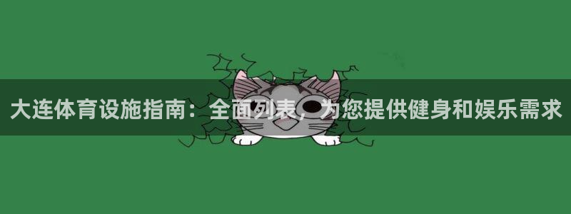 意昂体育3平台假的吗是真的吗吗：大连体育设施指南：全