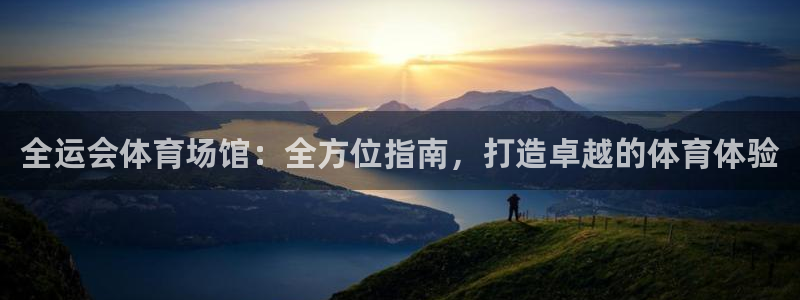 意昂3集团logo：全运会体育场馆：全方位指南，打造