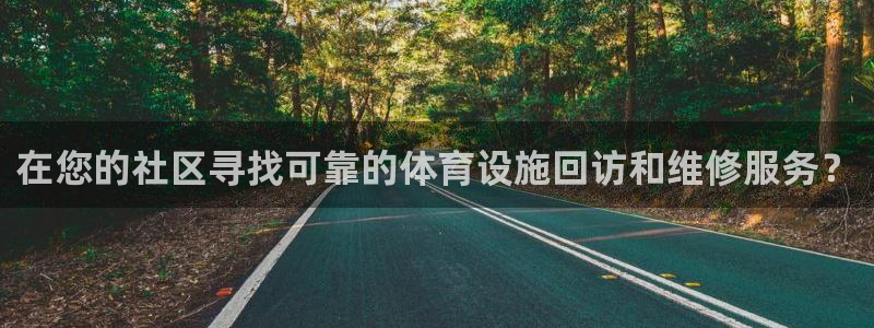 意昂体育3是干嘛的公司：在您的社区寻找可靠的体育设施