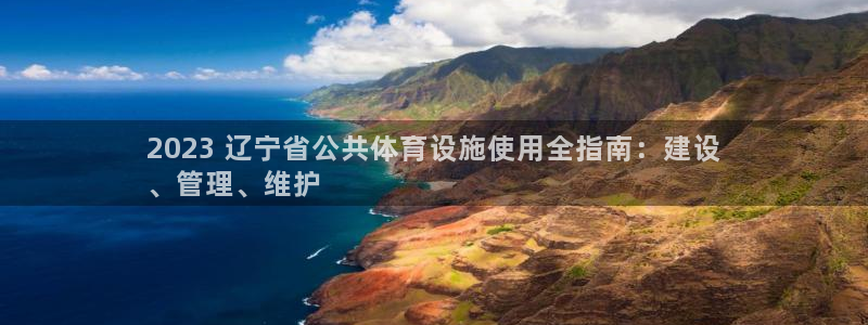 意昂体育3平台注册要钱吗安全吗：2023 辽宁省公共