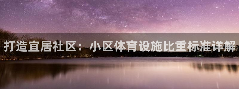 意昂3娱乐40996：打造宜居社区：小区体育设施比重