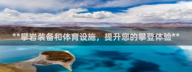 海南意昂体育3发展怎么样：**攀岩装备和体育设施，提