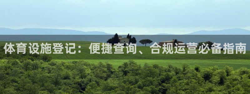 意昂体育3平台注册：体育设施登记：便捷查询、合规运营