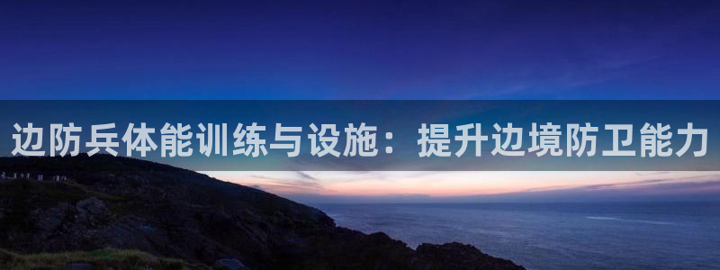 意昂体育3平台注册流程视频：边防兵体能训练与设施：提
