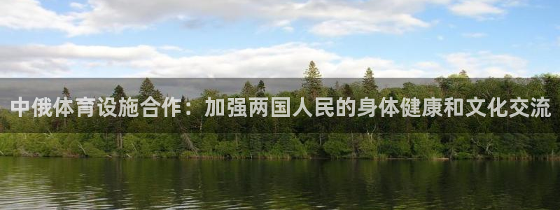 意昂3神州：中俄体育设施合作：加强两国人民的身体健康