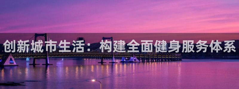意昂3集团简介