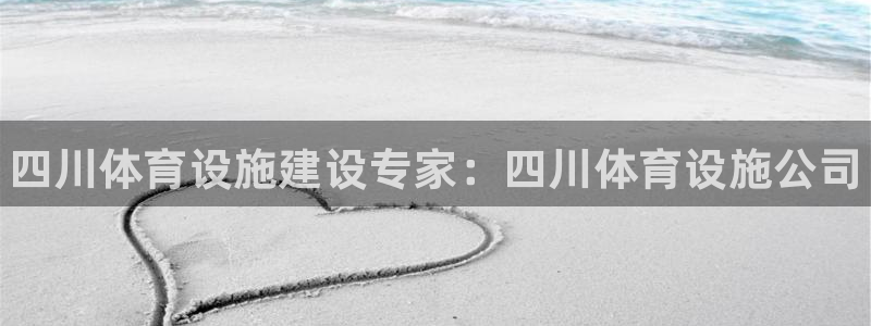 意昂体育3招商电话是多少：四川体育设施建设专家：四川体育设施