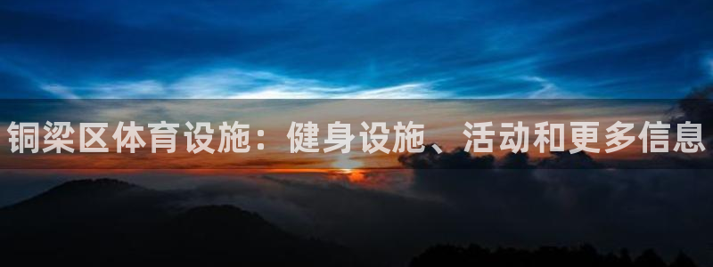 意昂3五金厂：铜梁区体育设施：健身设施、活动和更多信息