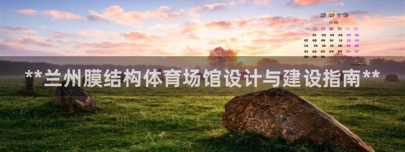 意昂体育3平台注册要钱吗：**兰州膜结构体育场馆设计与建设指