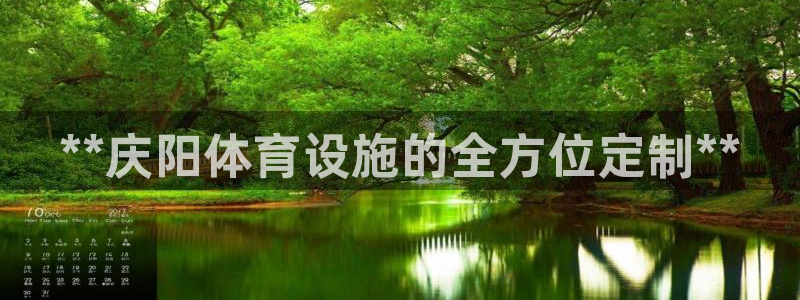 意昂体育3招商电话是多少号码：**庆阳体育设施的全方