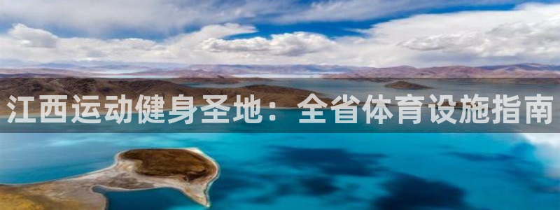 意昂体育3平台注册要钱吗是真的吗：江西运动健身圣地：