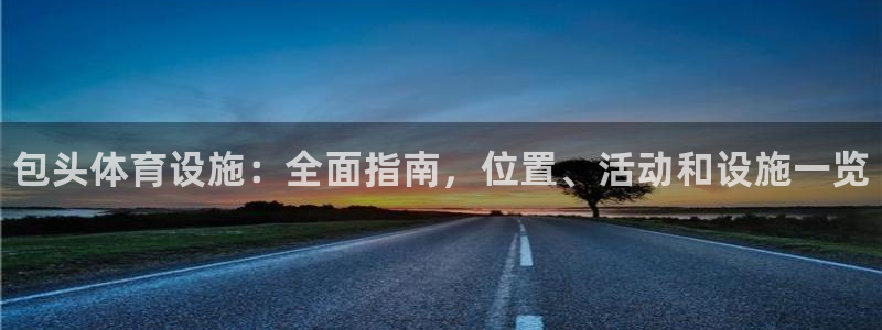 意昂3代理：包头体育设施：全面指南，位置、活动和设施