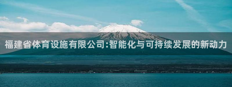 意昂体育3招商电话是多少号码：福建省体育设施有限公司:智能化