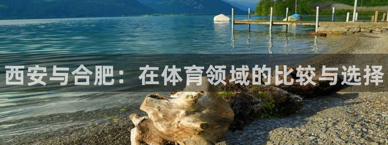 意昂体育3招商电话是多少啊：西安与合肥：在体育领域的