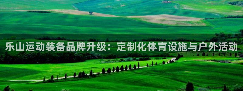 意昂体育3平台注册要钱吗是真的吗：乐山运动装备品牌升