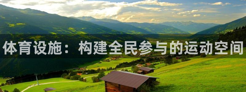 意昂体育3招商电话号码是多少：体育设施：构建全民参与的运动空