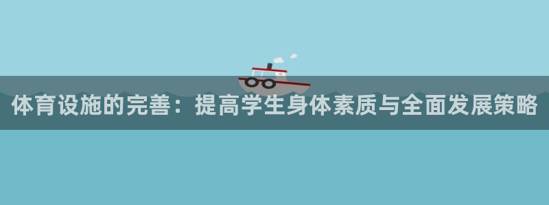 意昂体育3招商电话号码：体育设施的完善：提高学生身体素质与全