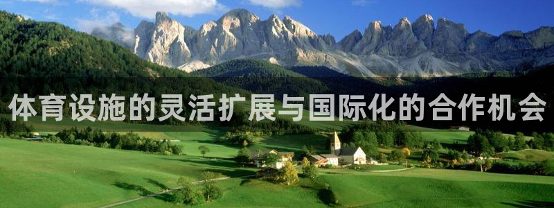 意昂体育3娱乐：体育设施的灵活扩展与国际化的合作机会