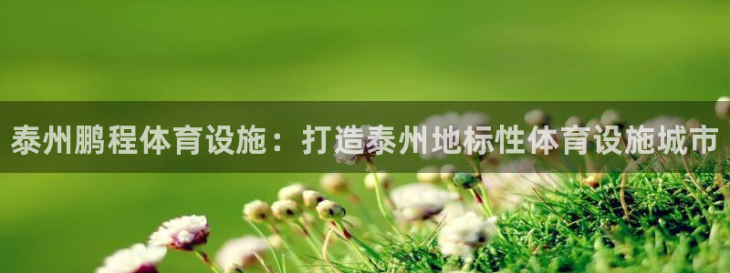 意昂体育3招商电话号码是多少啊：泰州鹏程体育设施：打