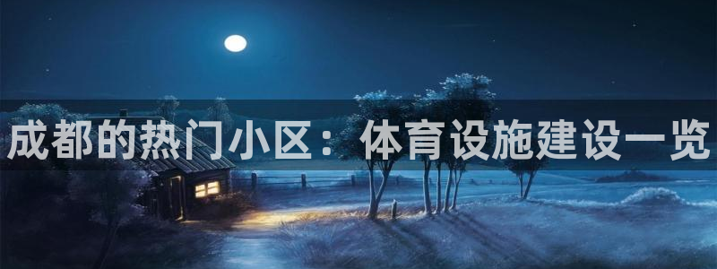 注册意昂3：成都的热门小区：体育设施建设一览