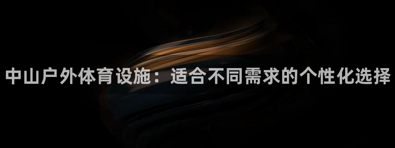 意昂体育3招商电话号码查询是多少：中山户外体育设施：
