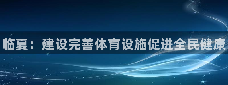 意昂体育3招商电话是多少号码：临夏：建设完善体育设施促进全民