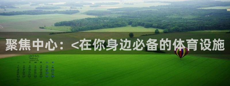 海南意昂体育3发展怎么样：聚焦中心：<在你身边必备的体育设施